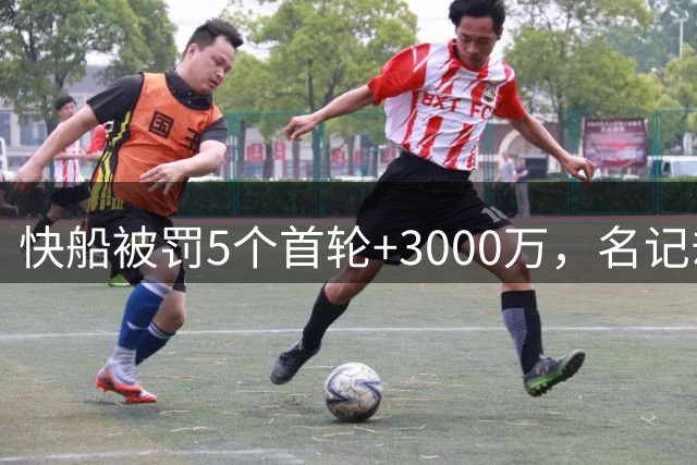 快船被罚5个首轮+3000万，名记却说：罚轻了