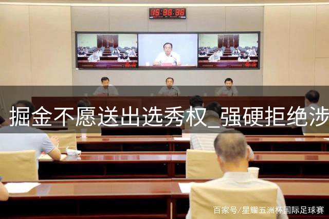掘金不愿送出选秀权 强硬拒绝涉及约翰逊交易附加条件